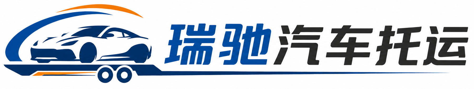 昌宁县瑞驰｜汽车托运_轿车托运_私家车异地运车_新能源车辆托运